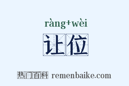 让位是什么意思的图片